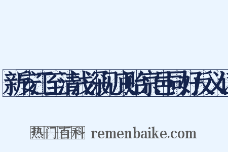 新安江至清浅深见底贻京邑同好反义词是什么意思的图片